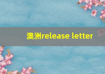 澳洲release letter